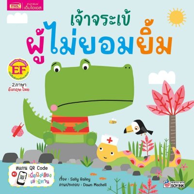 เจ้าจระเข้ผู้ไม่ยอมยิ้ม