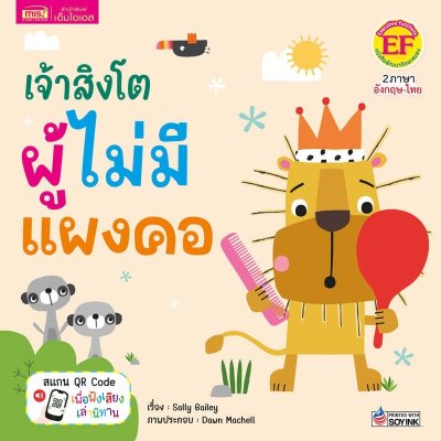 เจ้าสิงโตผู้ไม่มีแผงคอ