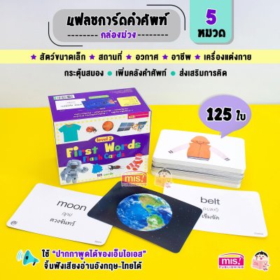 First Words Flash Cards การ์ดคำศัพท์ 5 หมวด กล่องม่วง Level 2 (ใช้ร่วมกับ TalkingPen ได้)