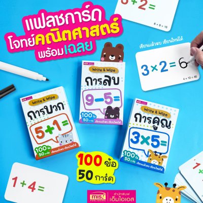 แฟลชการ์ดโจทย์คณิตศาสตร์พร้อมเฉลย Write & Wipe การบวก การลบ การคูณ การหาร และฝึกบอกเวลา
