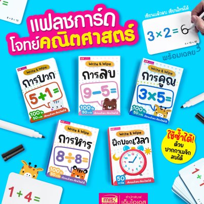 แฟลชการ์ดโจทย์คณิตศาสตร์พร้อมเฉลย Write & Wipe การบวก การลบ การคูณ การหาร และฝึกบอกเวลา