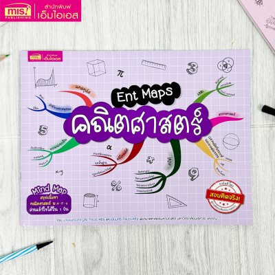 Ent Maps คณิตศาสตร์