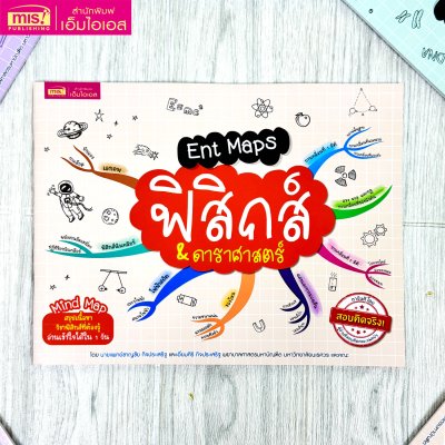 Ent Maps ฟิสิกส์  & ดาราศาสตร์