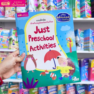 แบบฝึกหัดสำหรับหนูน้อยก่อนวัยเรียน กิจกรรมเสริมทักษะและเชาวน์ปัญญา พร้อมสติกเกอร์ติดสนุก