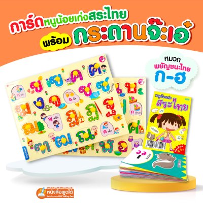 แฟลชการ์ด พร้อมกระดานจ๊ะเอ๋ พยัญชนะไทย