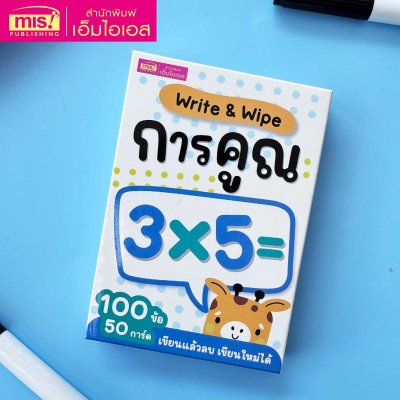 แฟลชการ์ด Write & Wipe : การคูณ