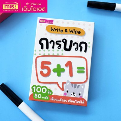 แฟลชการ์ด Write & Wipe : การบวก