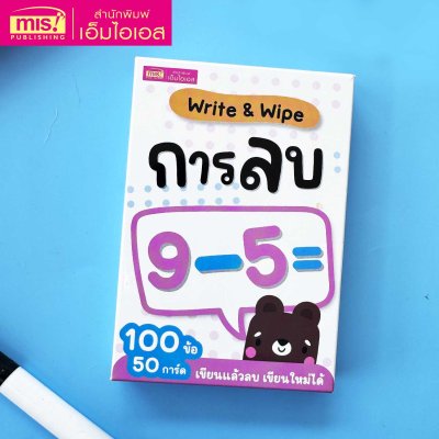 แฟลชการ์ด Write & Wipe : การลบ