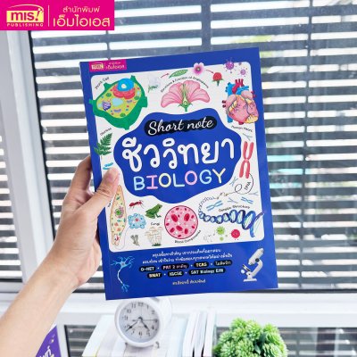 หนังสือ Short note ชีววิทยา BIOLOGY