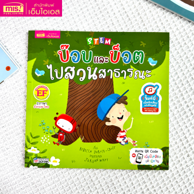 STEM : บ๊อบและบ็อตไปสวนสาธารณะ