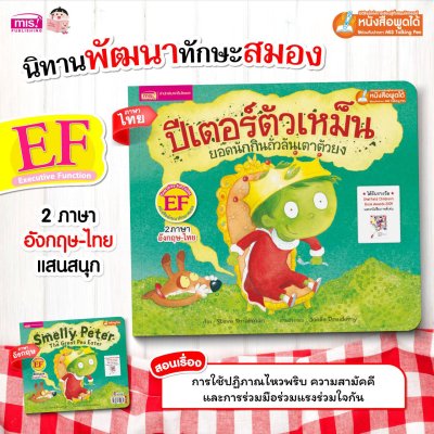 ปีเตอร์ตัวเหม็น ยอดนักกินถั่วลันเตาตัวยง (ฉบับปรับปรุง)