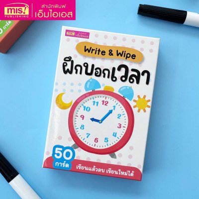 แฟลชการ์ด Write & Wipe : ฝึกบอกเวลา
