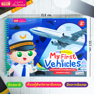 หนังสือส่องไฟฉาย My First Vehicles