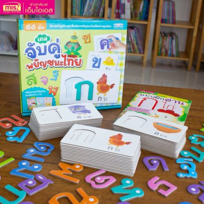 หนังสือพร้อมเกมจับคู่พยัญชนะไทย 44 ตัว