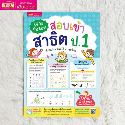 เจาะข้อสอบ สอบเข้าสาธิต ป.1