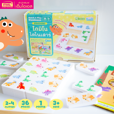 แฟลชการ์ดพร้อมโดมิโนบวกลบเลข Match & Play Dominoes และโปสเตอร์พร้อมโดมิโนไดโนเสาร์