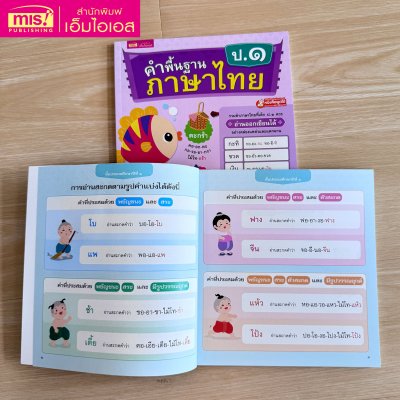 หนังสือคำพื้นฐานภาษาไทย อนุบาล-ป.3 สอนอ่านสะกดคำ รวมคำภาษาไทยที่เด็กควรอ่านออกเขียนได้อย่างคล่องแคล่วและแตกฉาน