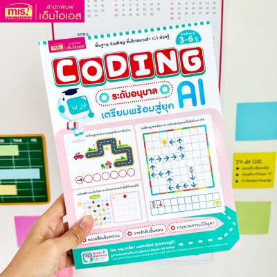 Coding ระดับอนุบาล