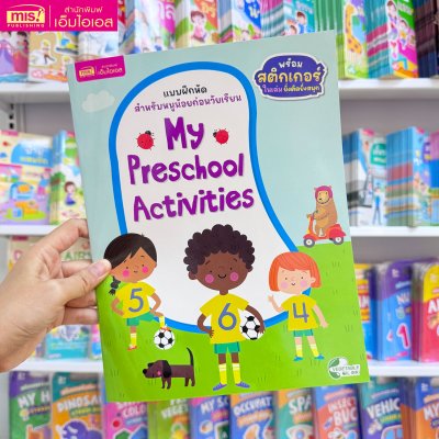 แบบฝึกหัดสำหรับหนูน้อยก่อนวัยเรียน กิจกรรมเสริมทักษะและเชาวน์ปัญญา พร้อมสติกเกอร์ติดสนุก