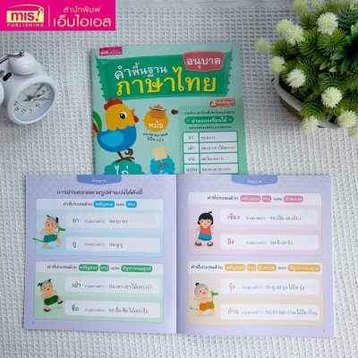 หนังสือคำพื้นฐานภาษาไทย อนุบาล-ป.3 สอนอ่านสะกดคำ รวมคำภาษาไทยที่เด็กควรอ่านออกเขียนได้อย่างคล่องแคล่วและแตกฉาน