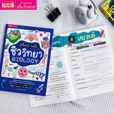 หนังสือ Short note ชีววิทยา BIOLOGY