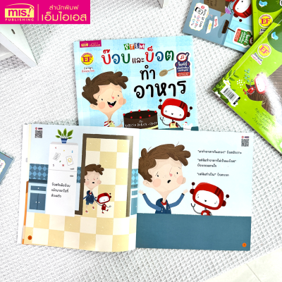 STEM : บ๊อบและบ็อตทำอาหาร