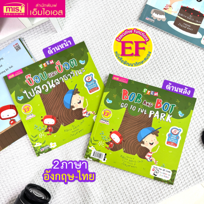STEM : บ๊อบและบ็อตไปสวนสาธารณะ