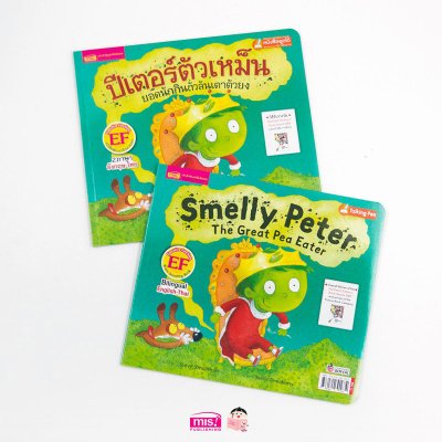 ปีเตอร์ตัวเหม็น ยอดนักกินถั่วลันเตาตัวยง (ฉบับปรับปรุง)