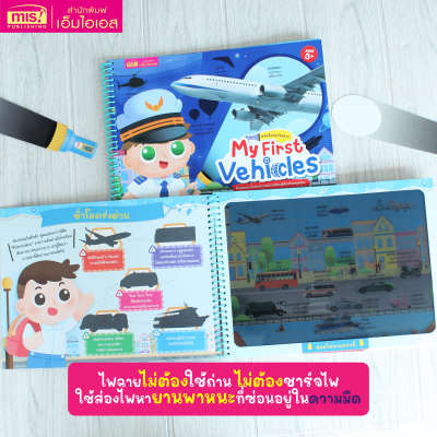 หนังสือส่องไฟฉาย My First Vehicles