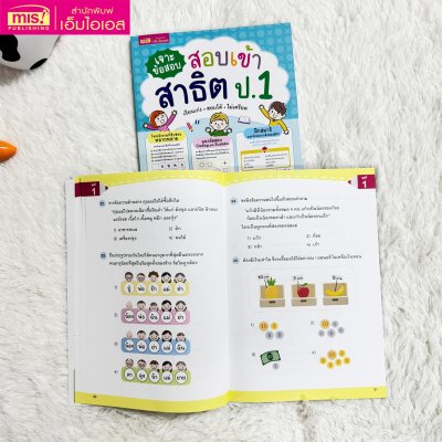 เจาะข้อสอบ สอบเข้าสาธิต ป.1