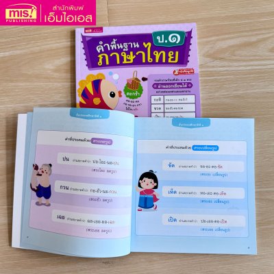 หนังสือคำพื้นฐานภาษาไทย ป.๑