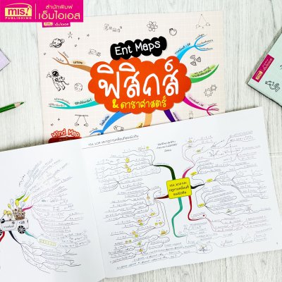 Ent Maps ฟิสิกส์  & ดาราศาสตร์