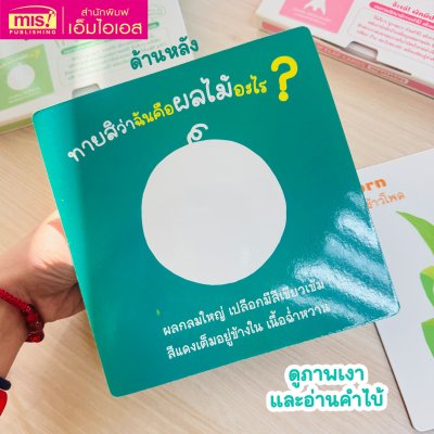 การ์ดจ๊ะเอ๋! Flip Flap Cards | การ์ดเปิด - ปิด ทายผักและผลไม้ปริศนา