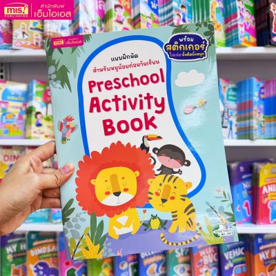 แบบฝึกหัดสำหรับหนูน้อยก่อนวัยเรียน กิจกรรมเสริมทักษะและเชาวน์ปัญญา พร้อมสติกเกอร์ติดสนุก