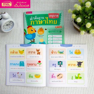 หนังสือคำพื้นฐานภาษาไทย อนุบาล