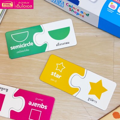 หนังสือแบบฝึกอ่านพร้อมจิ๊กซอว์จับคู่ 2 ชิ้น 2-PIECE PUZZLES : Colors & Shapes