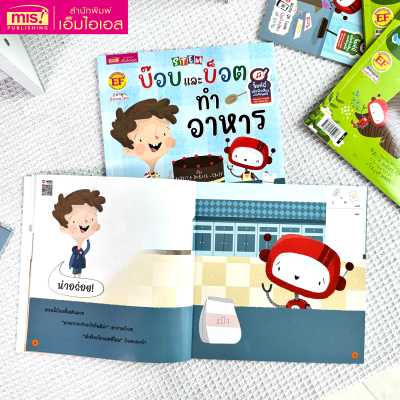 STEM : บ๊อบและบ็อตทำอาหาร