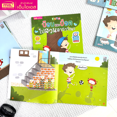 STEM : บ๊อบและบ็อตไปสวนสาธารณะ