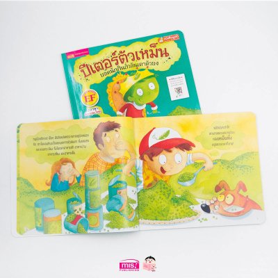 ปีเตอร์ตัวเหม็น ยอดนักกินถั่วลันเตาตัวยง (ฉบับปรับปรุง)