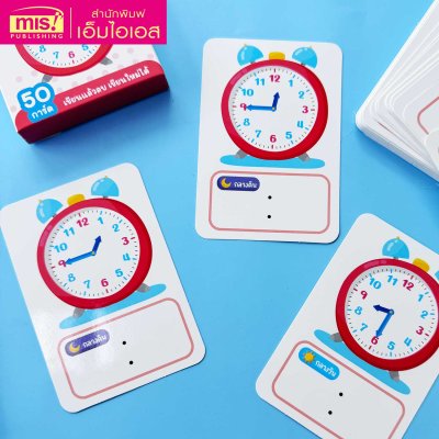 แฟลชการ์ด Write & Wipe : ฝึกบอกเวลา