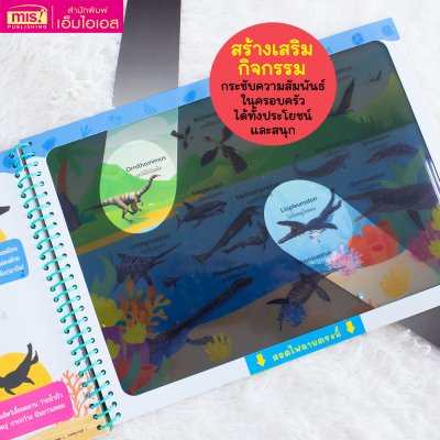 หนังสือส่องไฟฉาย ไดโนเสาร์และสัตว์โลกล้านปี