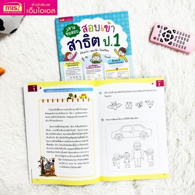 เจาะข้อสอบ สอบเข้าสาธิต ป.1