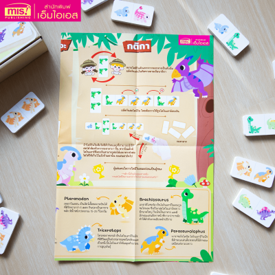 แฟลชการ์ดพร้อมโดมิโนบวกลบเลข Match & Play Dominoes และโปสเตอร์พร้อมโดมิโนไดโนเสาร์