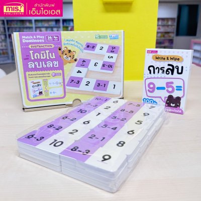 หนังสือหนูน้อยเก่งคณิตพร้อมโดมิโนบวกเลข/ลบเลข หนังสือนิทานไดโนเสาร์พร้อมโดมิโนไดโนเสาร์