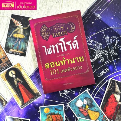 หนังสือไพ่ทาโรต์ ฉบับสอนทำนาย 101 เคสตัวอย่าง + ไพ่ 1 ชุด + ผ้าปูสำหรับดูไพ่ (78 ใบ)