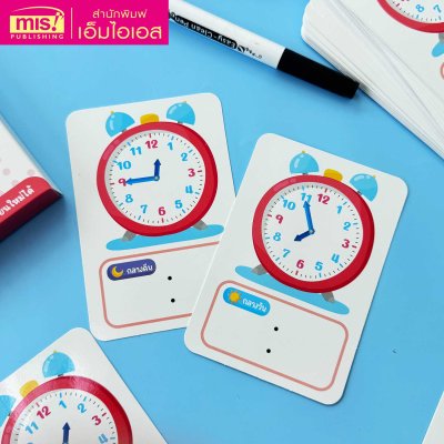 แฟลชการ์ด Write & Wipe : ฝึกบอกเวลา