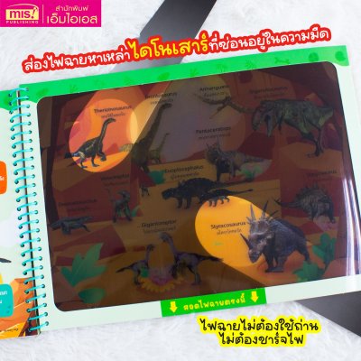 หนังสือส่องไฟฉาย ไดโนเสาร์และสัตว์โลกล้านปี