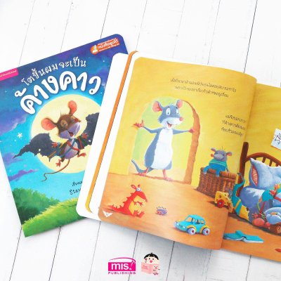 โตขึ้นผมจะเป็นค้างคาว