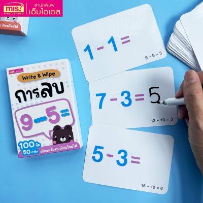 แฟลชการ์ดโจทย์คณิตศาสตร์พร้อมเฉลย Write & Wipe การบวก การลบ การคูณ การหาร และฝึกบอกเวลา