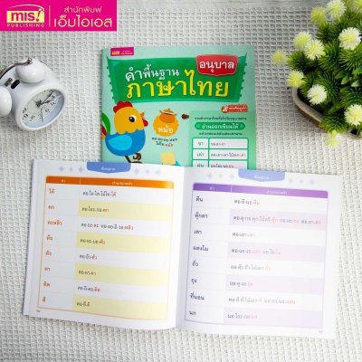 หนังสือคำพื้นฐานภาษาไทย อนุบาล-ป.3 สอนอ่านสะกดคำ รวมคำภาษาไทยที่เด็กควรอ่านออกเขียนได้อย่างคล่องแคล่วและแตกฉาน